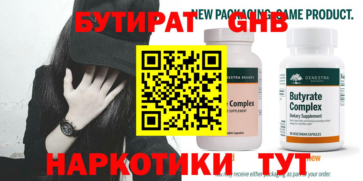 Бутират Butirat  БУТИРАТ  Усть-Лабинск 