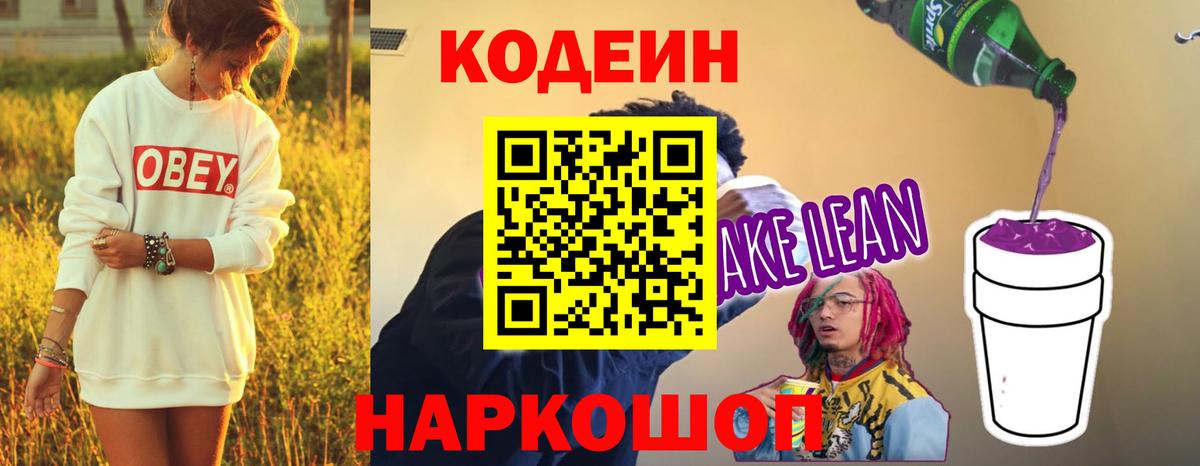 Кодеин Purple Drank Усть-Лабинск