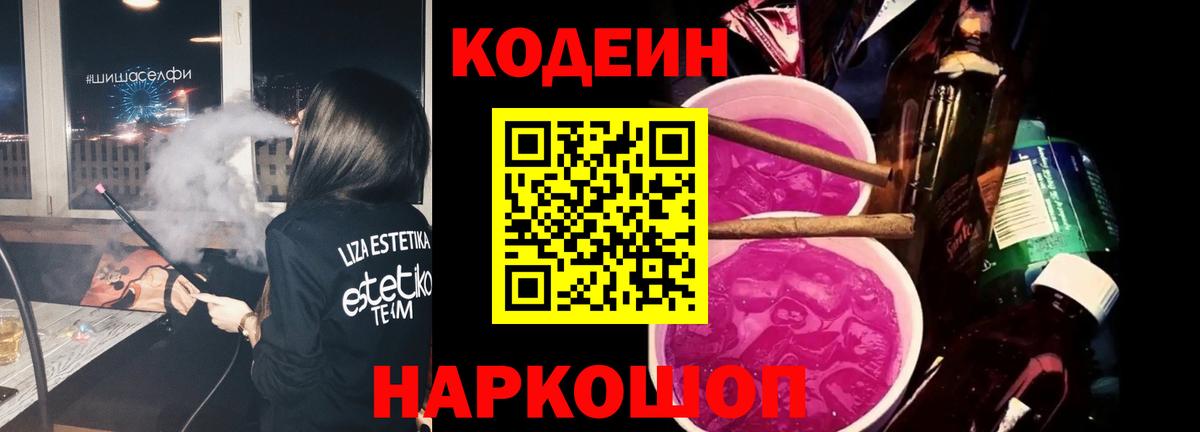 Кодеин напиток Lean (лин) Усть-Лабинск